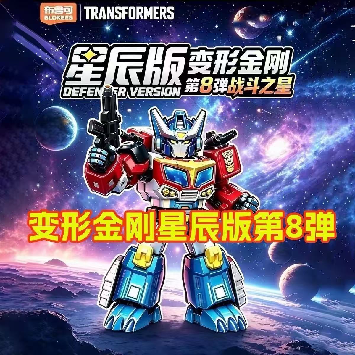 Model Kit Optimus - BLOKEES ترانسفورمرز ستار سيريز المجلد الثامن
